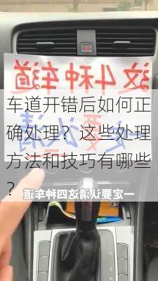 车道开错后如何正确处理？这些处理方法和技巧有哪些？