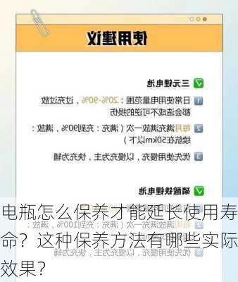 电瓶怎么保养才能延长使用寿命？这种保养方法有哪些实际效果？