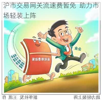 沪市交易网关流速费暂免  助力市场轻装上阵