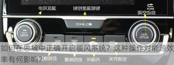 如何在思域中正确开启暖风系统？这种操作对能源效率有何影响？