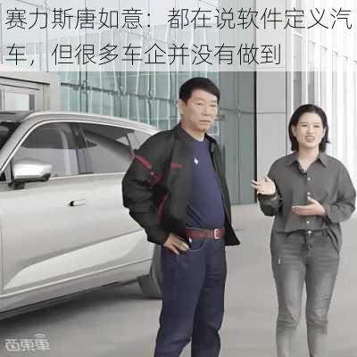 赛力斯唐如意：都在说软件定义汽车，但很多车企并没有做到