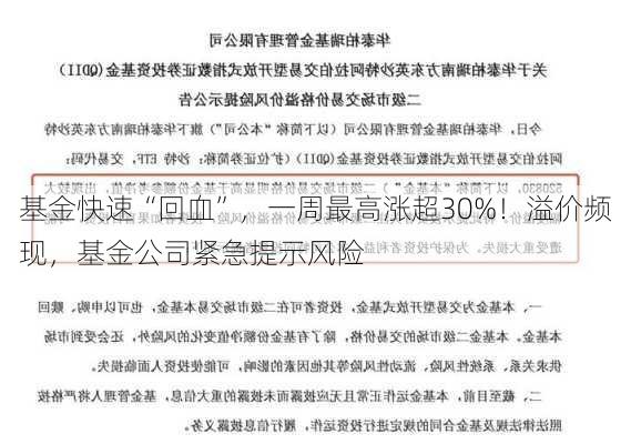 基金快速“回血”，一周最高涨超30%！溢价频现，基金公司紧急提示风险