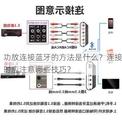 功放连接蓝牙的方法是什么？连接时应注意哪些技巧？