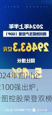 2024年四川企业100强出炉，云图控股荣登双榜！