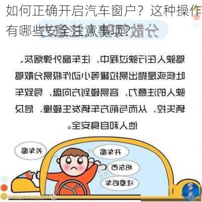 如何正确开启汽车窗户？这种操作有哪些安全注意事项？