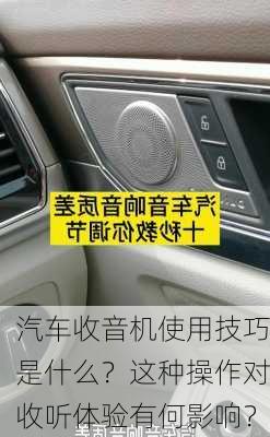 汽车收音机使用技巧是什么？这种操作对收听体验有何影响？