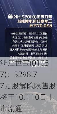 浙江世宝(01057)：3298.77万股解除限售股份将于10月10日上市流通