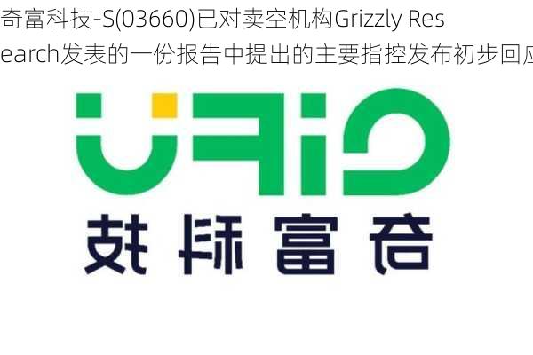 奇富科技-S(03660)已对卖空机构Grizzly Research发表的一份报告中提出的主要指控发布初步回应