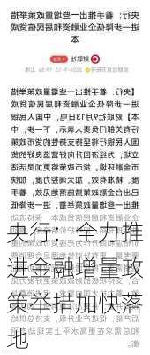 央行：全力推进金融增量政策举措加快落地