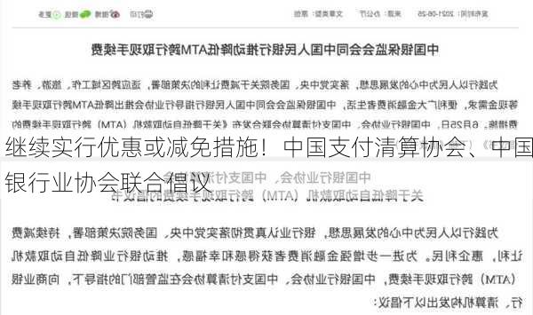 继续实行优惠或减免措施！中国支付清算协会、中国银行业协会联合倡议