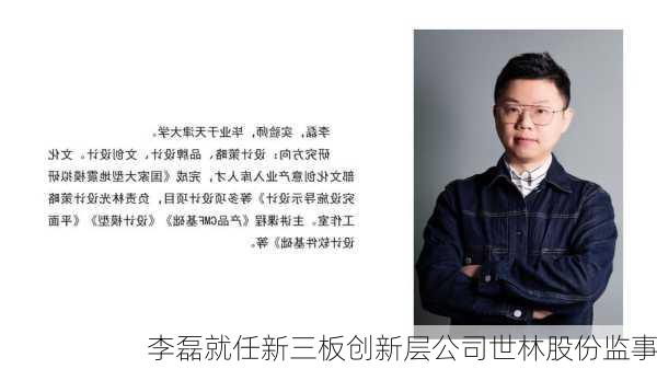 李磊就任新三板创新层公司世林股份监事