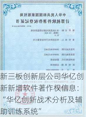 新三板创新层公司华亿创新新增软件著作权信息：“华亿创新战术分析及辅助训练系统”