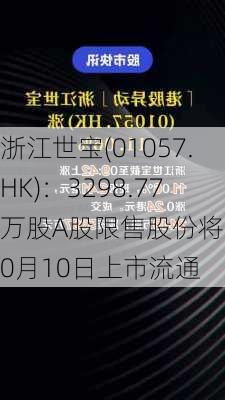 浙江世宝(01057.HK)：3298.77万股A股限售股份将于10月10日上市流通