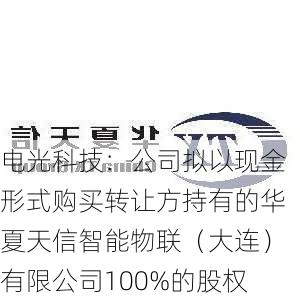 电光科技：公司拟以现金形式购买转让方持有的华夏天信智能物联（大连）有限公司100%的股权