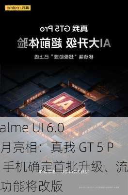 realme UI 6.0 十月亮相：真我 GT 5 Pro 手机确定首批升级、流体云功能将改版