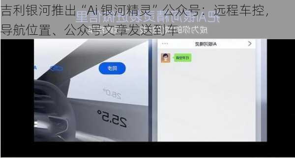 吉利银河推出“Ai 银河精灵”公众号：远程车控，导航位置、公众号文章发送到车