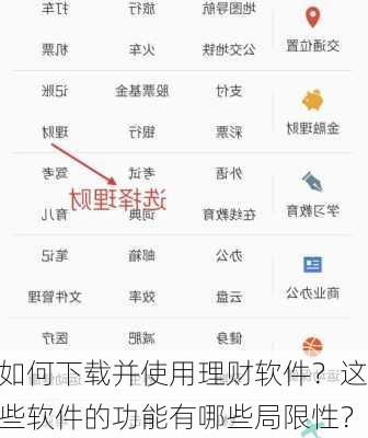 如何下载并使用理财软件？这些软件的功能有哪些局限性？