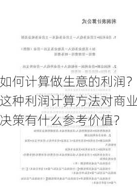 如何计算做生意的利润？这种利润计算方法对商业决策有什么参考价值？