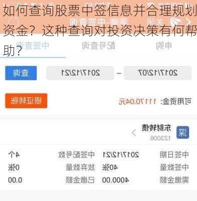 如何查询股票中签信息并合理规划资金？这种查询对投资决策有何帮助？