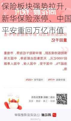 保险板块强势拉升，新华保险涨停、中国平安重回万亿市值