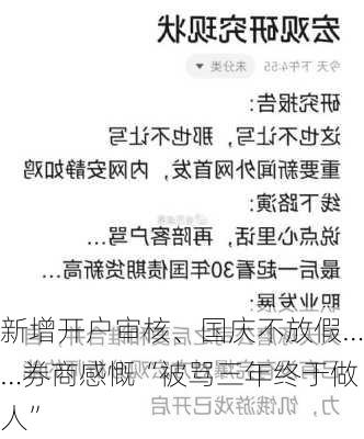 新增开户审核、国庆不放假……券商感慨“被骂三年终于做人”