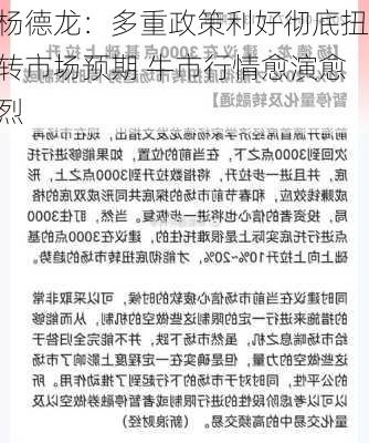 杨德龙：多重政策利好彻底扭转市场预期 牛市行情愈演愈烈