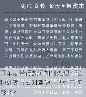 开车忘带行驶证如何处理？这种处理方式对驾驶合法性有何影响？