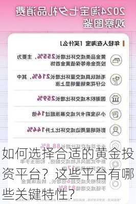 如何选择合适的黄金投资平台？这些平台有哪些关键特性？