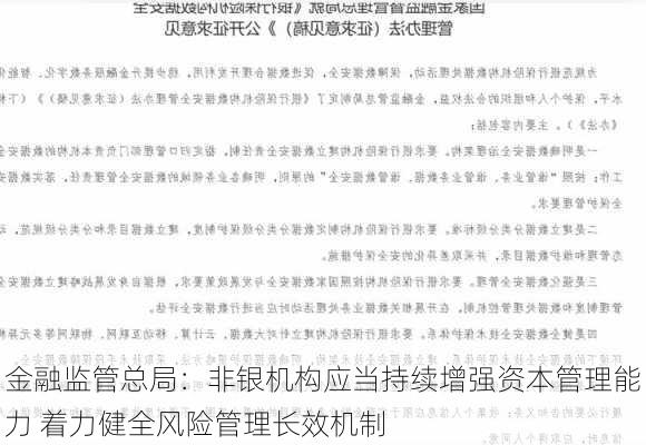 金融监管总局：非银机构应当持续增强资本管理能力 着力健全风险管理长效机制