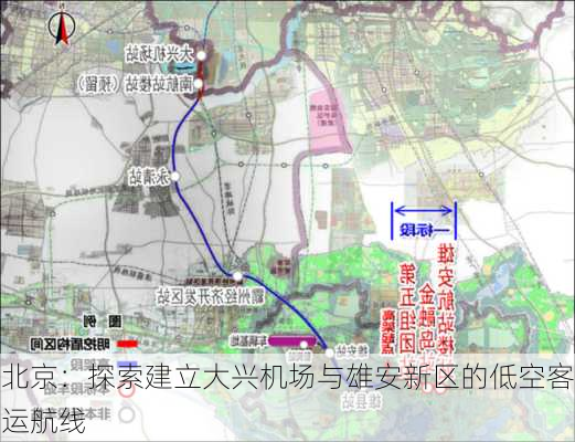 北京：探索建立大兴机场与雄安新区的低空客运航线