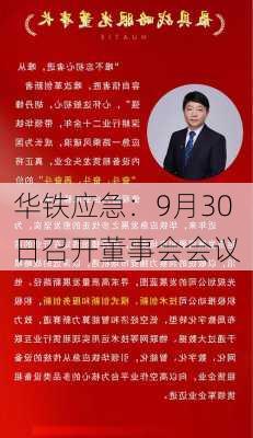 华铁应急：9月30日召开董事会会议