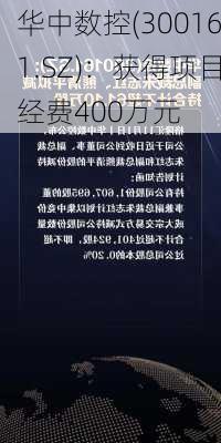 华中数控(300161.SZ)：获得项目经费400万元