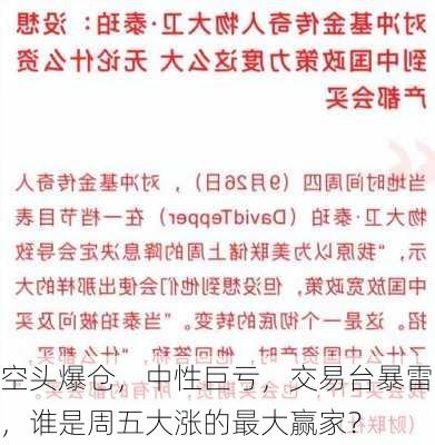 空头爆仓，中性巨亏，交易台暴雷，谁是周五大涨的最大赢家？