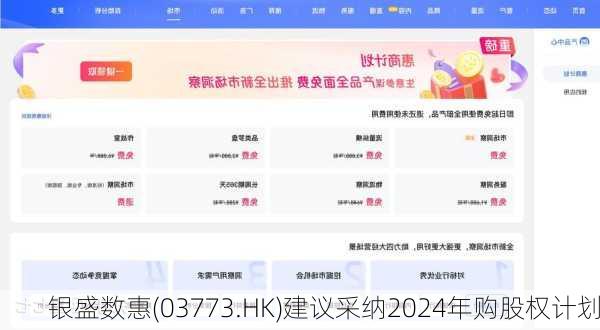 银盛数惠(03773.HK)建议采纳2024年购股权计划