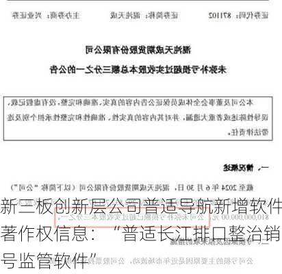 新三板创新层公司普适导航新增软件著作权信息：“普适长江排口整治销号监管软件”