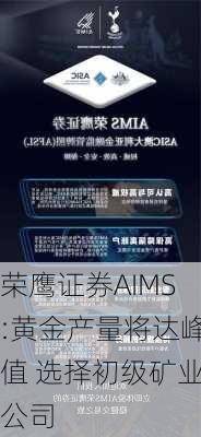 荣鹰证券AIMS:黄金产量将达峰值 选择初级矿业公司