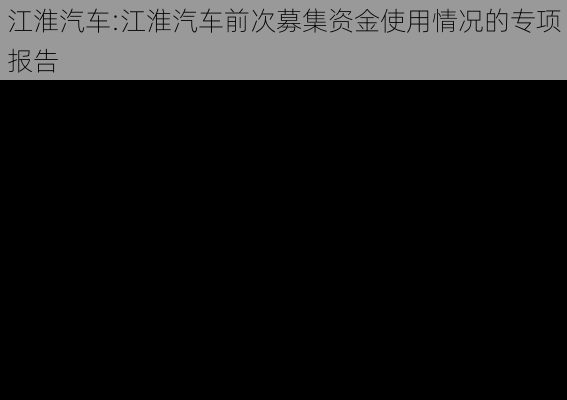 江淮汽车:江淮汽车前次募集资金使用情况的专项报告