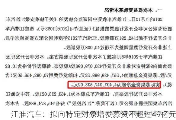 江淮汽车：拟向特定对象增发募资不超过49亿元