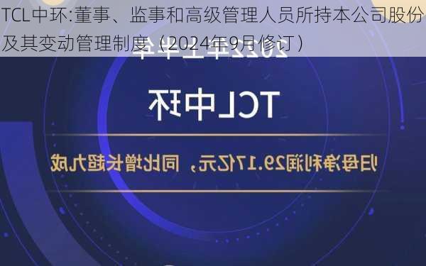 TCL中环:董事、监事和高级管理人员所持本公司股份及其变动管理制度（2024年9月修订）