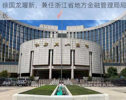 徐国龙履新，兼任浙江省地方金融管理局局长