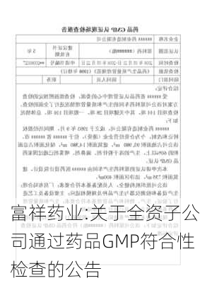 富祥药业:关于全资子公司通过药品GMP符合性检查的公告