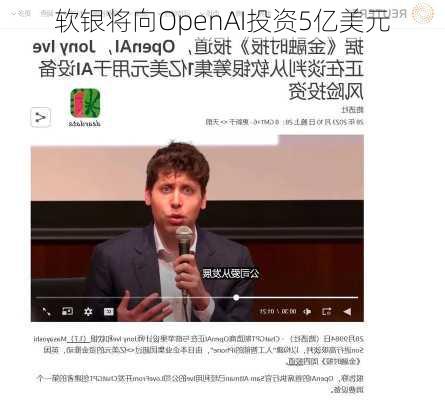 软银将向OpenAI投资5亿美元