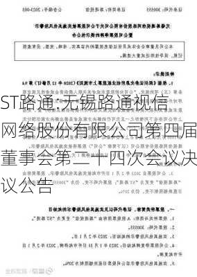 ST路通:无锡路通视信网络股份有限公司第四届董事会第二十四次会议决议公告