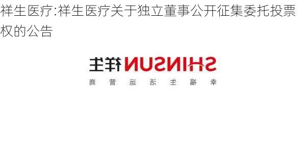 祥生医疗:祥生医疗关于独立董事公开征集委托投票权的公告