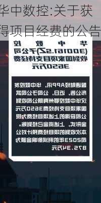 华中数控:关于获得项目经费的公告