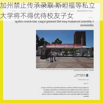 加州禁止传承录取 斯坦福等私立大学将不得优待校友子女