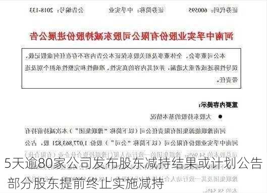 5天逾80家公司发布股东减持结果或计划公告 部分股东提前终止实施减持