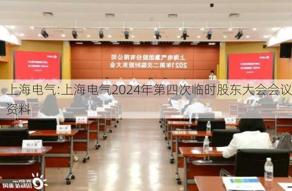 上海电气:上海电气2024年第四次临时股东大会会议资料