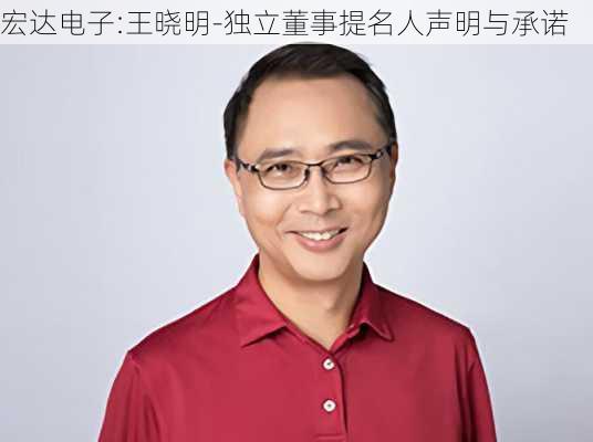 宏达电子:王晓明-独立董事提名人声明与承诺