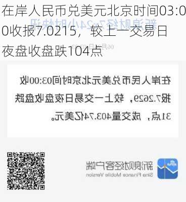 在岸人民币兑美元北京时间03:00收报7.0215，较上一交易日夜盘收盘跌104点